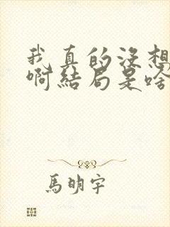 我真的没想重生啊结局是啥?