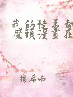 我的徒弟都是大魔头漫画在线观看免费版