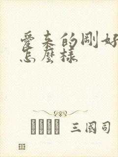 爱来的刚好结局怎么样