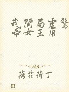 我开局震惊了女帝女主角