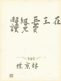 超级兵王在线阅读免费