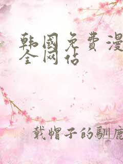 韩国免费漫画大全网站