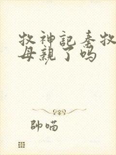 牧神记秦牧找到母亲了吗