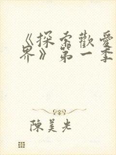 《探索欢爱新境界》第一季免费观看