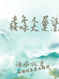 老年人尿液发红骚味大是怎么回事