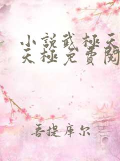 小说武极天尊陈天极免费阅读