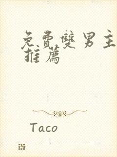 免费双男主动漫 推荐