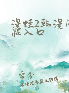 漫蛙2韩漫网页版入口