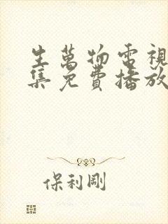 生万物电视剧全集免费播放在线观看