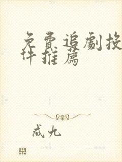 免费追剧投屏软件推荐