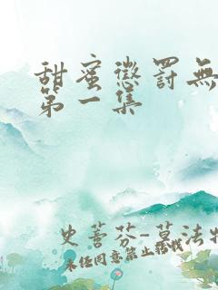 甜蜜惩罚无删减第一集