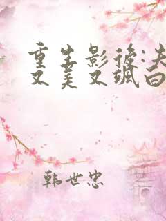 重生影后:夫人又美又飒白皙