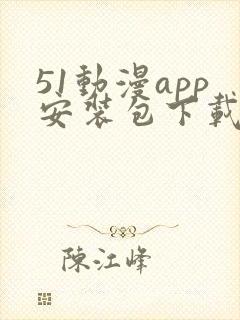 51动漫app安装包下载安装