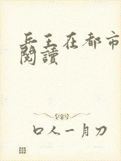 兵王在都市免费阅读