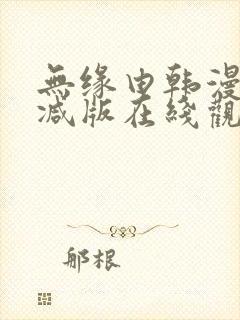 无缘由韩漫未删减版在线观看