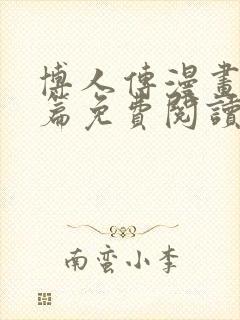 博人传漫画青年篇免费阅读