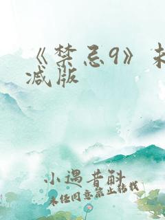 《禁忌9》未删减版