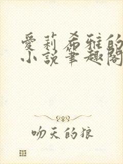 爱莉希雅的堕落小说笔趣阁免费阅读