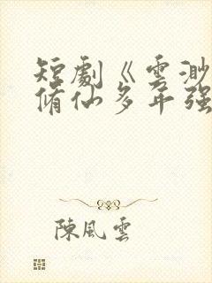 短剧《云渺2我修仙多年强亿点怎么了》