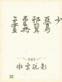 免费邪恶少女漫画无翼鸟