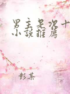 男主是次十四的小说推荐