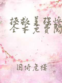 拯救美强惨反派全本免费阅读