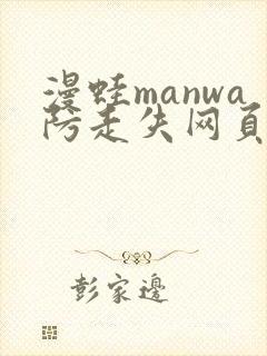 漫蛙manwa防走失网页版