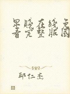 卑贱在线免费观看完整版国语