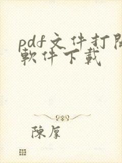 pdf文件打开软件下载