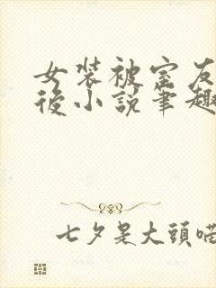 女装被室友撞破后小说笔趣阁