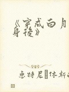 《穿成白月光替身后》