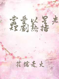 当爱以星光为牢短剧热播