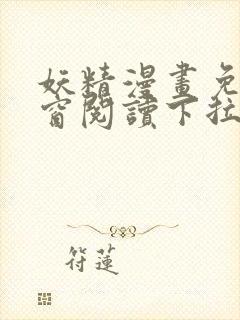 妖精漫画免费弹窗阅读下拉式