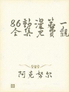 86动漫第一季全集免费观看