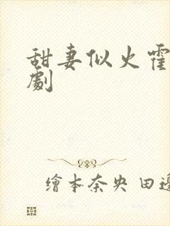 甜妻似火霍爷短剧