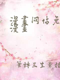 漫画网站免费看漫画