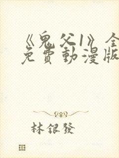 《鬼父1》全集免费动漫版