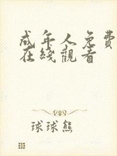 成年人免费大片在线观看