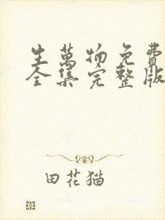 生万物免费观看全集完整版高清