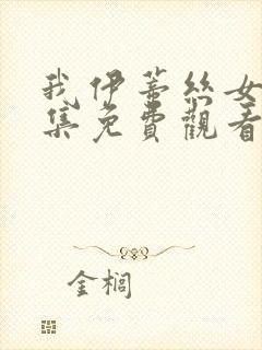 我伊蒂丝女皇全集免费观看