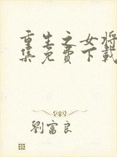 重生之女将星全集免费下载