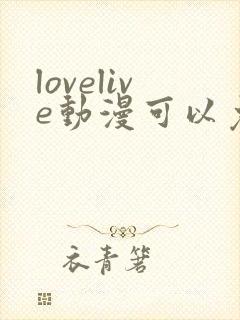 lovelive动漫可以免费看的软件