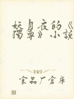 妖月夜的《万界独尊》小说