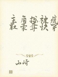 主角总被疯批强取豪夺快穿