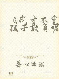 《我才不会被女孩子欺负呢》漫画