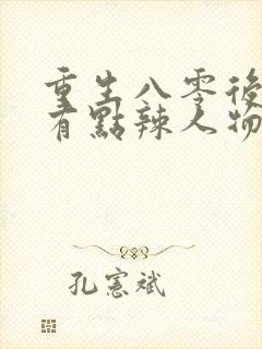 重生八零后媳妇有点辣人物结局