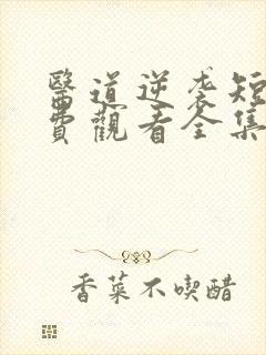 医道逆袭短剧免费观看全集高清版