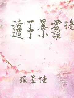 渣了暴君后我死遁了小说