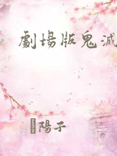 剧场版鬼灭之刃