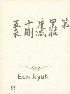 五十度黑第三季未删减版